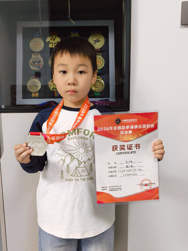图片:喜报|跆拳少年勇创佳绩!青浦区蒸淀小学王心成斩获全国跆拳道俱乐部联赛总决赛亚军 喜报|跆拳少年勇创佳绩!青浦区蒸...